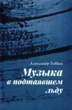 Литература Книга Товбин Александр Борисович. Музыка в подтаявшем льду