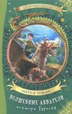 Литература Книга Тович Мария. Волшебные акварели доктора Туреску