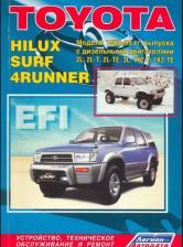 Литература Книга Toyota Hilux/Hilux Surf/4Runner 1988-99 диз. 2L 3L 2L-T 2L-TE (