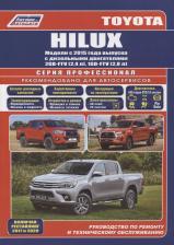 Литература Книга Toyota HiLux с 2015 диз. 2GD-FTV и 1GD-FTV серия Профессионал Ремонт