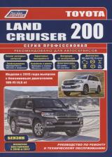 Литература Книга Toyota Land Cruiser 200 c 2015, рестайлинг с 2016 и 2017, бензин, электросхемы, каталог з/ч. Руководство по ремонту и эксплуатации автомобиля
