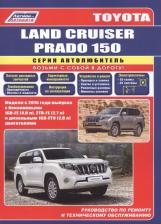 Литература Книга Toyota Land Cruiser Prado 150 c 2015 бенз. 1GR-FE 2TR-FE и диз. 1GD-F 9785888506721