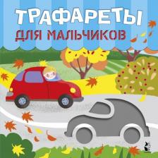 Литература Книга Трафареты для мальчиков