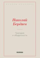 Литература Книга Трагедия и обыденность