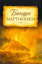 Литература Книга Трагедия Мартиники. Знамения времени зовут нас к покаянию