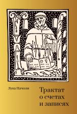 Литература Книга Трактат о счетах и записях 9785370052354