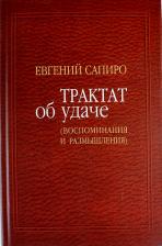 Литература Книга Трактат об удаче (воспоминания и размышления)