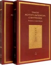 Литература Книга Трактат Желтого императора о внутреннем. Том первый. Вопросы о простейшем. Том второй. Ось духа