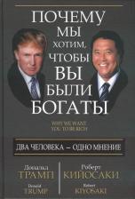 Литература Книга Трамп Дональд, Кийосаки Роберт. Почему мы хотим, чтобы вы были богаты 9789851522923