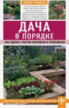 Литература Книга Траннуа Павел Франкович. Дача в порядке. Как сделать участок красивым и урожайным 9785041002213