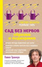 Литература Книга Траннуа Павел Франкович. Сад без нервов. Обрезка и подкормка
