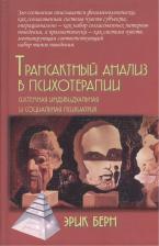 Литература Книга Трансактный анализ в психотерапии. Системная индивидуальная и социальная психиатрия