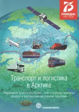 Литература Книга Транспорт и логистика в Арктике. Эффективная транспортная система. Выпуск 4