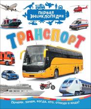 Литература Книга Транспорт (Первая Энциклопедия)