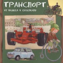 Литература Книга Транспорт. От колеса к суперкару