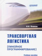 Литература Книга Транспортная логистика (линейное программирование). Учебное пособие