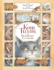 Литература Книга Трауб Маша. Кот Тихон, или Похищение Голландца