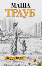 Литература Книга Трауб Маша. Под каждой крышей.... Комплект в 2-х томах