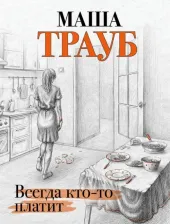 Литература Книга Трауб Маша. Всегда кто-то платит