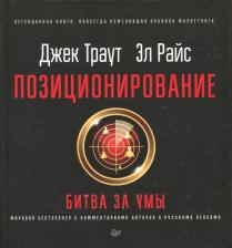 Литература Книга Траут Джек, Эл Райс. Позиционирование: битва за умы