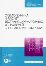 Литература Книга Травин Геннадий Андреевич, Травин Дмитрий Сергеевич. Схемотехника и расчет бестрансформаторных усилителей с обратными связями. Учебное пособие 9785811472772