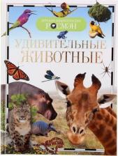 Литература Книга Травина И. Удивительные животные