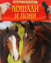 Литература Книга Травина И.В. - пер. с англ. Лошади и пони