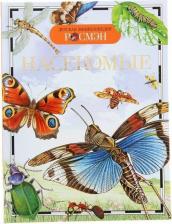 Литература Книга Травина Ирина Владимировна. Насекомые