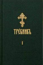 Литература Книга Требник на церковно-славянском языке. В 4-х томах