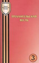 Литература Книга Трехангельская весть как знак адвентистской идентичности