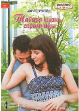Литература Книга Тремейн Аврил. Тайная жизнь скромницы