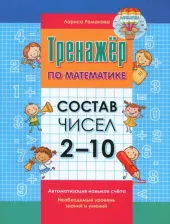 Литература Книга Тренажер по математик. Состав чисел 2-10