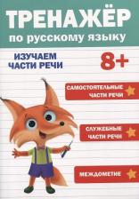 Литература Книга Тренажер по русскому языку 8+