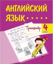 Литература Книга Тренажёр "Английский язык" 4 класс