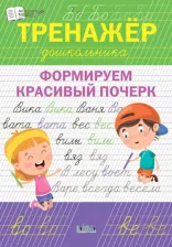 Литература Книга Тренажёр дошкольника. Формируем красивый почерк