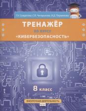 Литература Книга Тренажёр по курсу "Кибербезопасность". 8 класс. Безопасность, здоровье, психологическо…