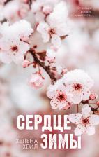 Литература Книга #Trendbooks_love. Сердце зимы