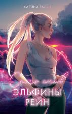 Литература Книга #trendbooks_magic. Семь снов Эльфины Рейн