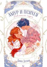 Литература Книга Trendbooks novella. Амур и Психея. Повелители сердец