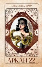 Литература Книга #Trendbooks thriller. Аркан 22