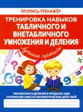 Литература Книга Тренировка навыков табличного и внетабличного умножения и деления. ФГОС