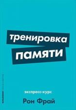 Литература Книга Тренировка памяти: Экспресс-курс (карманный формат)