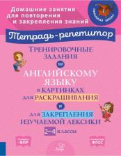 Литература Книга Тренировочные задания по английскому языку в картинках для раскраш. и закрепл. материала. 2-4 классы
