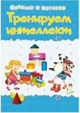 Литература Книга Тренируем интеллект. Сборник развивающих заданий