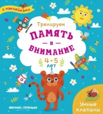 Литература Книга Тренируем память и внимание. 4-5 лет. Книжка с наклейками