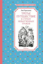 Литература Книга Третье путешествие в Страну невыученных уроков