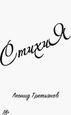Литература Книга Третьяков Леонид. СтихиЯ