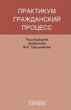 Литература Книга Треушников Михаил Константинович, Аргунов Всеволод Владимирович, Молчанов В. В. Гражданский процесс. Практикум