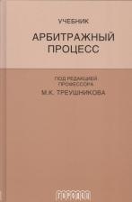 Литература Книга Треушников Михаил Константинович. Арбитражный процесс: Учебник для студентов юридических вузов и факультетов. 5-е изд., перераб. и доп
