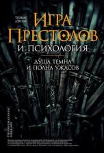 Литература Книга Трэвис Лэнгли. Игра престолов и психология. Душа темна и полна ужасов
